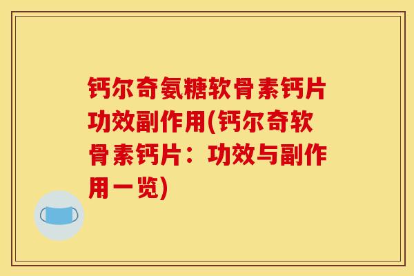 钙尔奇氨糖软骨素钙片功效副作用(钙尔奇软骨素钙片：功效与副作用一览)