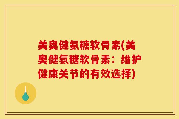 美奥健氨糖软骨素(美奥健氨糖软骨素：维护健康关节的有效选择)