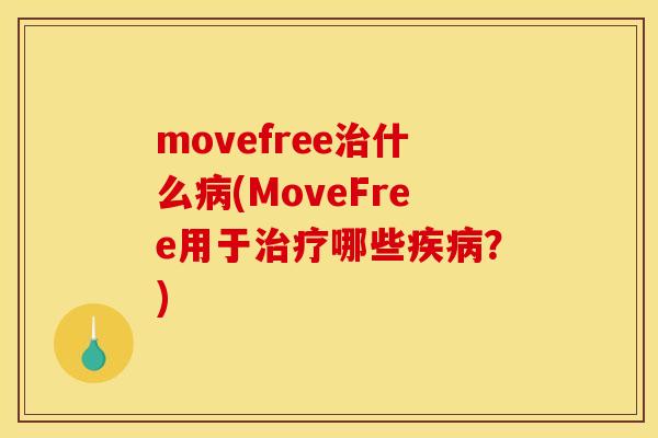 movefree什么(MoveFree用于哪些?) movefree什么(MoveFree用于哪些?)