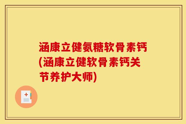 涵康立健氨糖软骨素钙(涵康立健软骨素钙关节养护大师) 涵康立健氨糖软骨素钙(涵康立健软骨素钙关节养护大师)