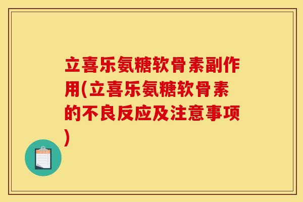 立喜乐氨糖软骨素副作用(立喜乐氨糖软骨素的不良反应及注意事项) 立喜乐氨糖软骨素副作用(立喜乐氨糖软骨素的不良反应及注意事项)
