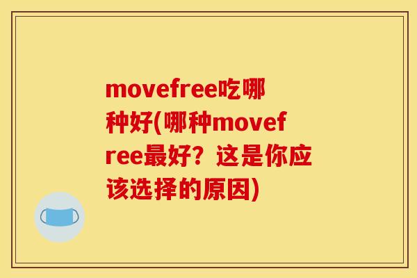 movefree吃哪种好(哪种movefree最好？这是你应该选择的原因)