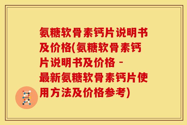 氨糖软骨素钙片说明书及价格(氨糖软骨素钙片说明书及价格 - 新氨糖软骨素钙片使用方法及价格参考)