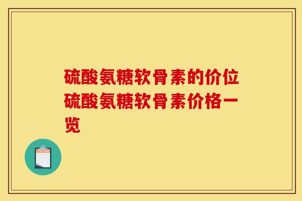 硫酸氨糖软骨素的价位硫酸氨糖软骨素价格一览 硫酸氨糖软骨素的价位硫酸氨糖软骨素价格一览