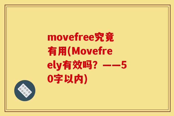 movefree究竟有用(Movefreely有效吗?——50字以内) movefree究竟有用(Movefreely有效吗?——50字以内)