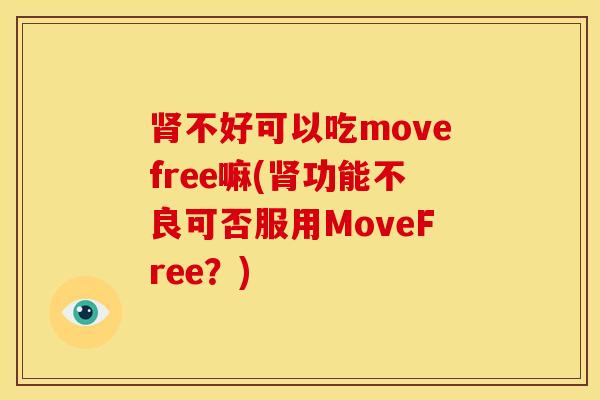 肾不好可以吃movefree嘛(肾功能不良可否服用MoveFree？)