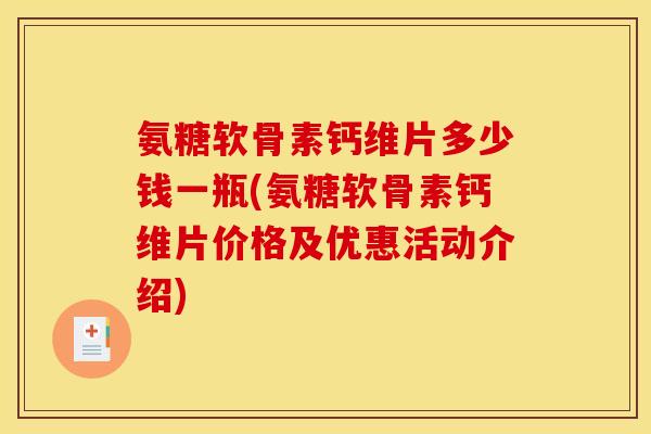氨糖软骨素钙维片多少钱一瓶(氨糖软骨素钙维片价格及优惠活动介绍)