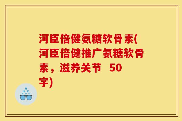 河臣倍健氨糖软骨素？河臣倍健推广氨糖软骨素，滋养关节  