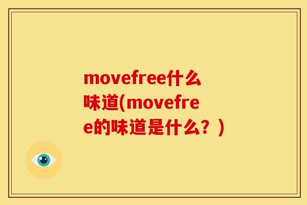 movefree什么味道(movefree的味道是什么？)