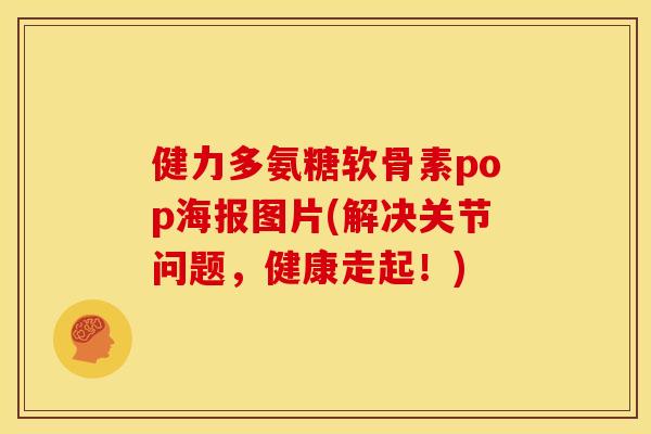 健力多氨糖软骨素pop海报图片(解决关节问题，健康走起！)