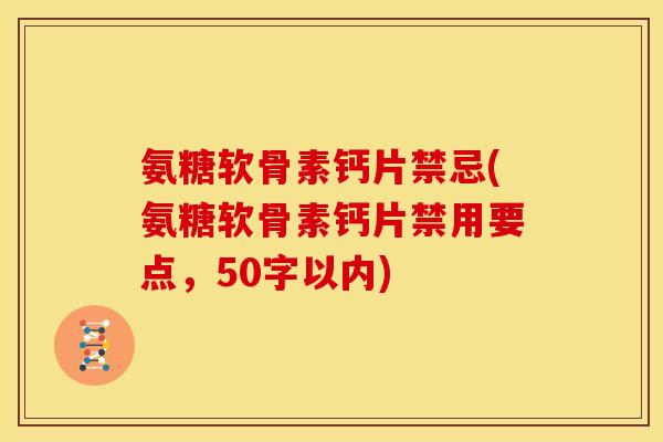氨糖软骨素钙片禁忌？氨糖软骨素钙片禁用要点