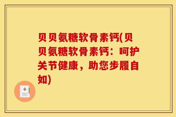 贝贝氨糖软骨素钙(贝贝氨糖软骨素钙：呵护关节健康，助您步履自如)