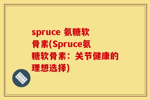 spruce 氨糖软骨素(Spruce氨糖软骨素：关节健康的理想选择)