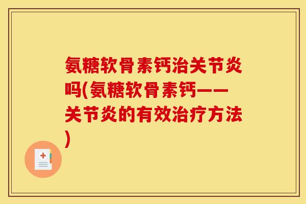 氨糖软骨素钙吗(氨糖软骨素钙——的有效方法) 氨糖软骨素钙吗(氨糖软骨素钙——的有效方法)
