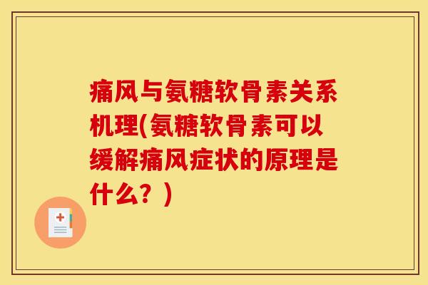 痛风与氨糖软骨素关系机理(氨糖软骨素可以缓解痛风症状的原理是什么？)