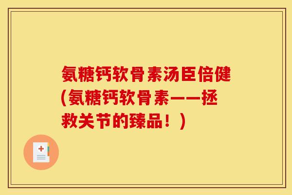 氨糖钙软骨素汤臣倍健(氨糖钙软骨素——拯救关节的臻品！)