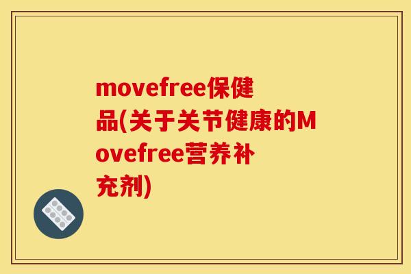movefree保健品(关于关节健康的Movefree营养补充剂)