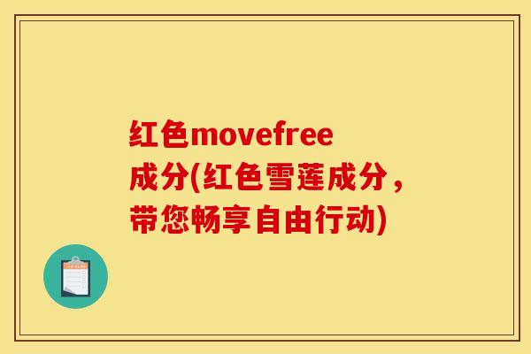 红色movefree成分(红色雪莲成分，带您畅享自由行动)