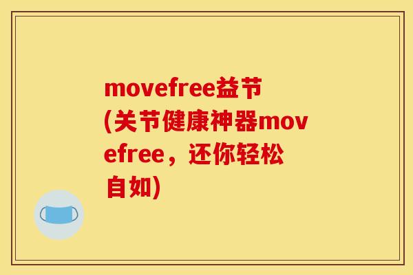 movefree益节(关节健康神器movefree，还你轻松自如)
