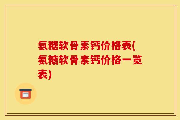 氨糖软骨素钙价格表(氨糖软骨素钙价格一览表)