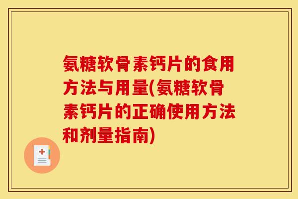 氨糖软骨素钙片的食用方法与用量(氨糖软骨素钙片的正确使用方法和剂量指南)