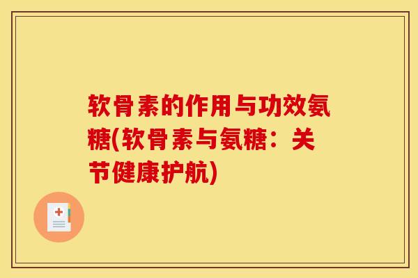 软骨素的作用与功效氨糖(软骨素与氨糖：关节健康护航)