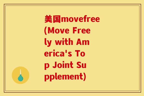 美国movefree(Move Freely with America's Top Joint Supplement)