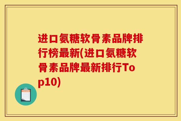 进口氨糖软骨素品牌排行榜最新(进口氨糖软骨素品牌最新排行Top10)