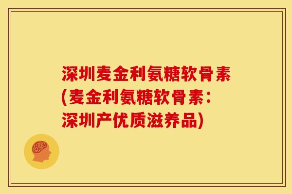 深圳麦金利氨糖软骨素(麦金利氨糖软骨素：深圳产优质滋养品)