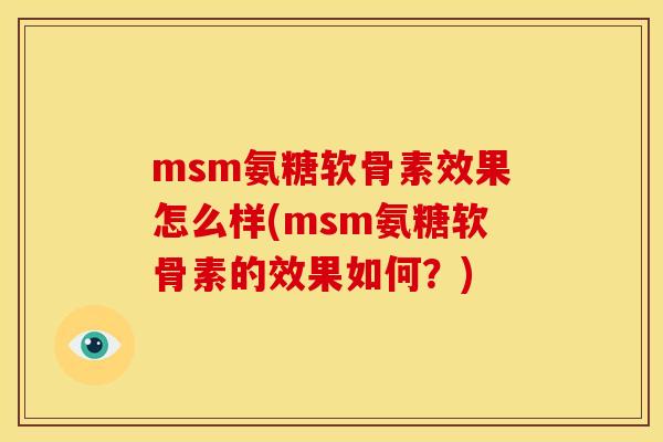 msm氨糖软骨素效果怎么样(msm氨糖软骨素的效果如何？)