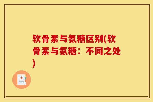 软骨素与氨糖区别(软骨素与氨糖:不同之处) 软骨素与氨糖区别(软骨素与氨糖:不同之处)