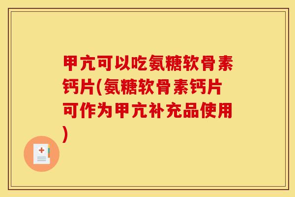 甲亢可以吃氨糖软骨素钙片(氨糖软骨素钙片可作为甲亢补充品使用)