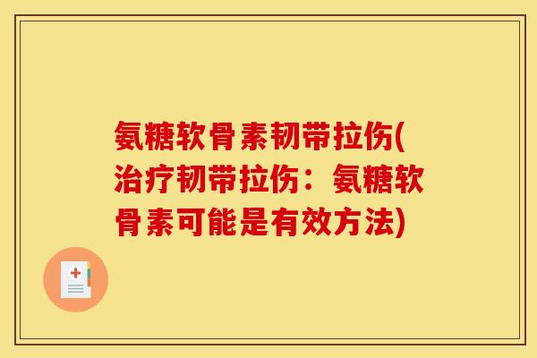 氨糖软骨素韧带拉伤(治疗韧带拉伤：氨糖软骨素可能是有效方法)