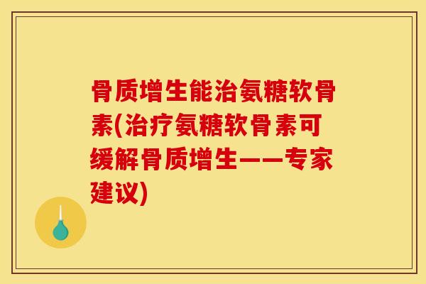 能氨糖软骨素(氨糖软骨素可缓解——专家建议)