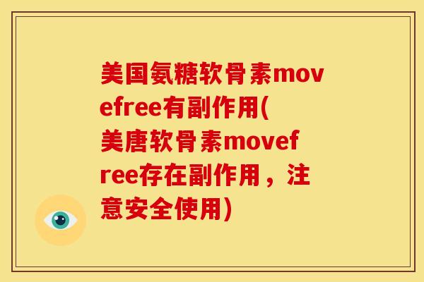 美国氨糖软骨素movefree有副作用(美唐软骨素movefree存在副作用，注意安全使用)