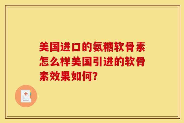 美国进口的氨糖软骨素怎么样美国引进的软骨素效果如何? 美国进口的氨糖软骨素怎么样美国引进的软骨素效果如何?
