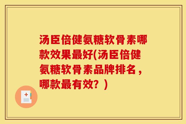 汤臣倍健氨糖软骨素哪款效果好(汤臣倍健氨糖软骨素品牌排名,哪款有效?) 汤臣倍健氨糖软骨素哪款效果好(汤臣倍健氨糖软骨素品牌排名,哪款有效?)