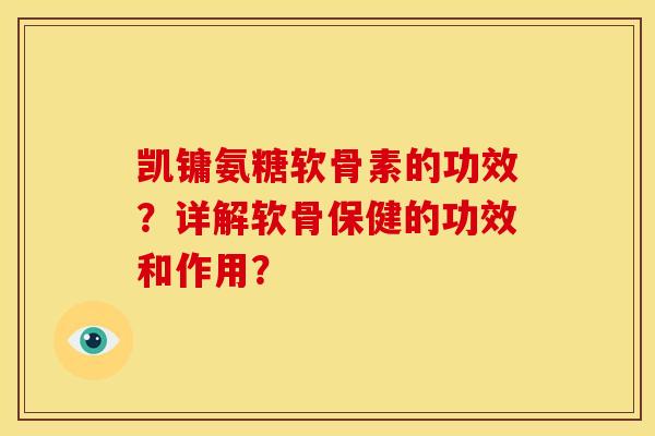 凯镛氨糖软骨素的功效？详解软骨保健的功效和作用？