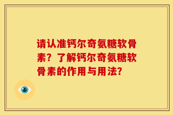 请认准钙尔奇氨糖软骨素？了解钙尔奇氨糖软骨素的作用与用法？