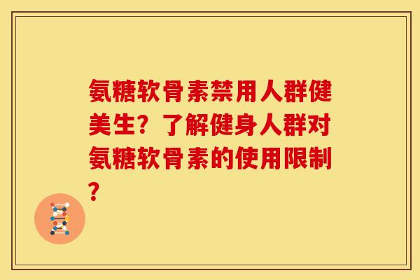 氨糖软骨素禁用人群健美生？了解健身人群对氨糖软骨素的使用限制？