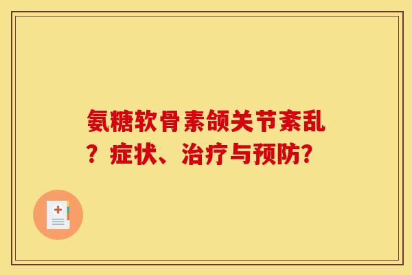 氨糖软骨素颌关节紊乱？症状、治疗与预防？