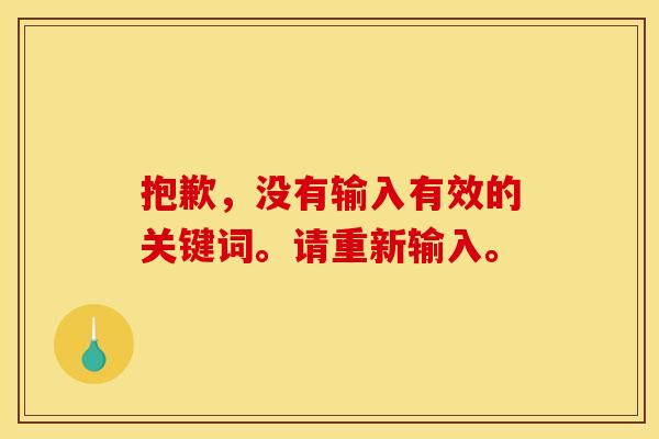 抱歉,没有输入有效的关键词。请重新输入。 抱歉,没有输入有效的关键词。请重新输入。