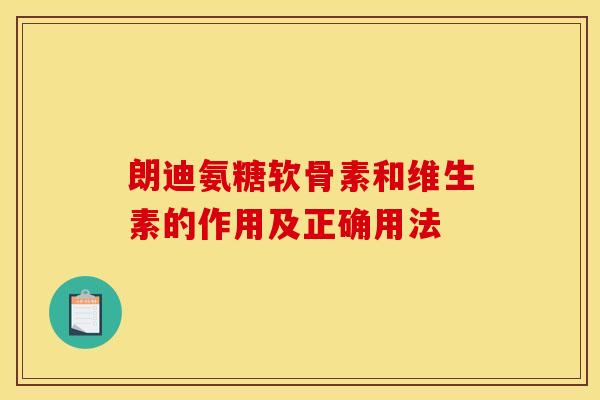 朗迪氨糖软骨素和维生素的作用及正确用法