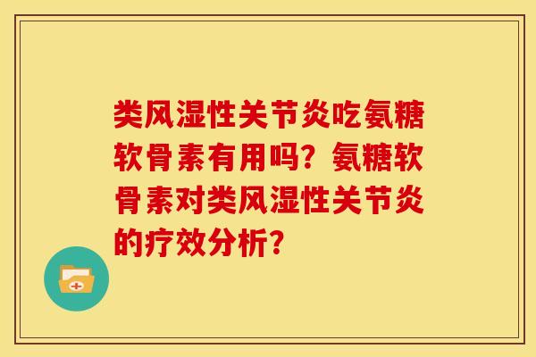 类风湿性关节炎吃氨糖软骨素有用吗？氨糖软骨素对类风湿性关节炎的疗效分析？