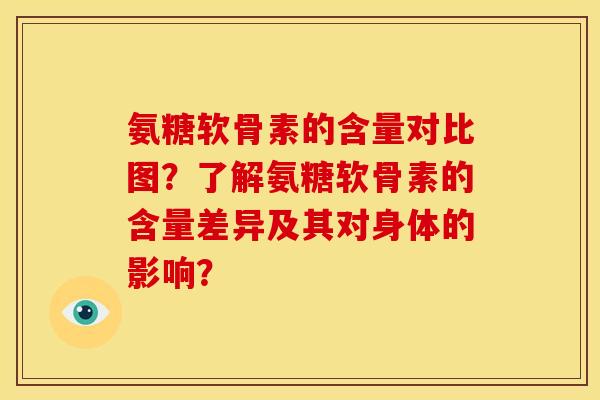 氨糖软骨素的含量对比图？了解氨糖软骨素的含量差异及其对身体的影响？