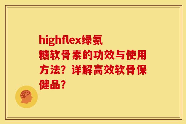 highflex绿氨糖软骨素的功效与使用方法？详解高效软骨保健品？