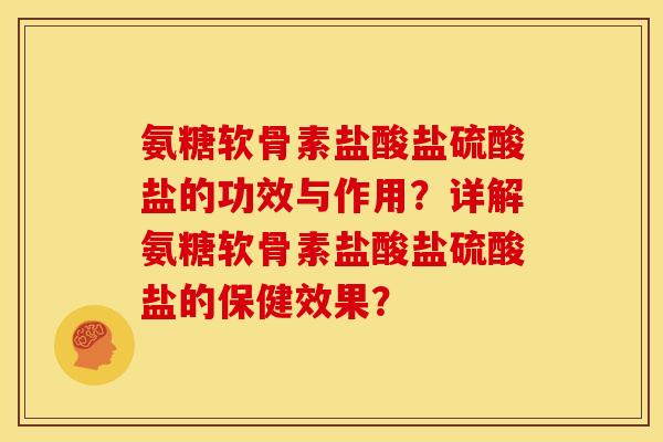 氨糖软骨素盐酸盐硫酸盐的功效与作用？详解氨糖软骨素盐酸盐硫酸盐的保健效果？