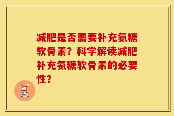 是否需要补充氨糖软骨素？科学解读补充氨糖软骨素的必要性？
