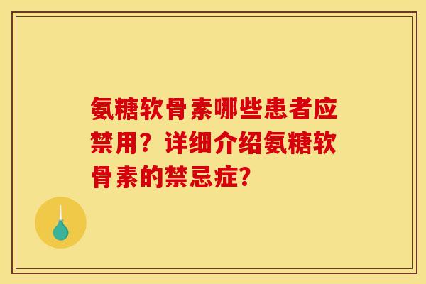 氨糖软骨素哪些患者应禁用？详细介绍氨糖软骨素的禁忌症？