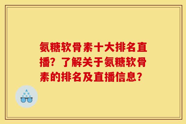 氨糖软骨素十大排名直播？了解关于氨糖软骨素的排名及直播信息？
